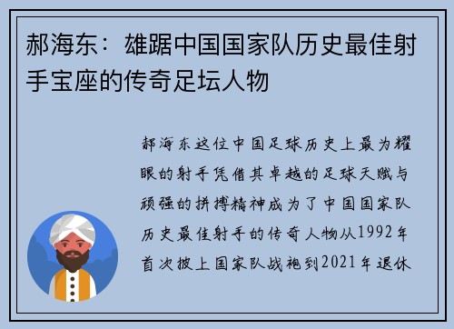 郝海东：雄踞中国国家队历史最佳射手宝座的传奇足坛人物