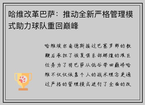 哈维改革巴萨：推动全新严格管理模式助力球队重回巅峰
