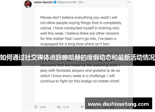 如何通过社交媒体追踪滕哈赫的度假动态和最新活动情况