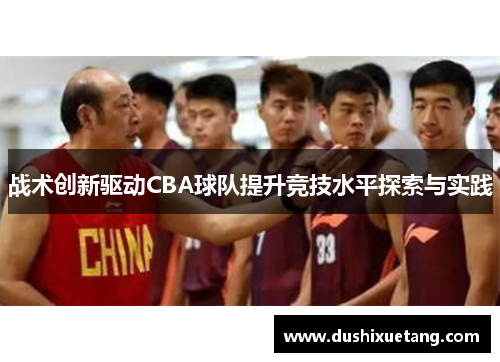 战术创新驱动CBA球队提升竞技水平探索与实践