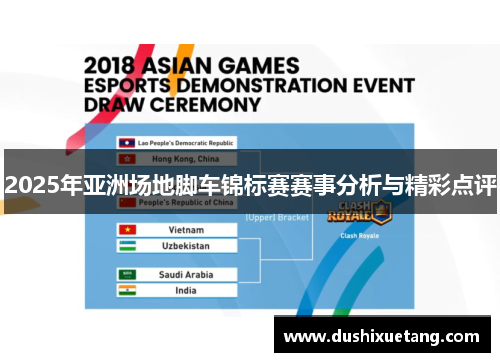 2025年亚洲场地脚车锦标赛赛事分析与精彩点评