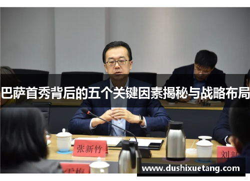 巴萨首秀背后的五个关键因素揭秘与战略布局