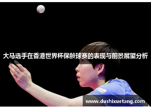 大马选手在香港世界杯保龄球赛的表现与前景展望分析