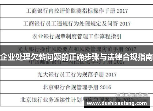 企业处理欠薪问题的正确步骤与法律合规指南