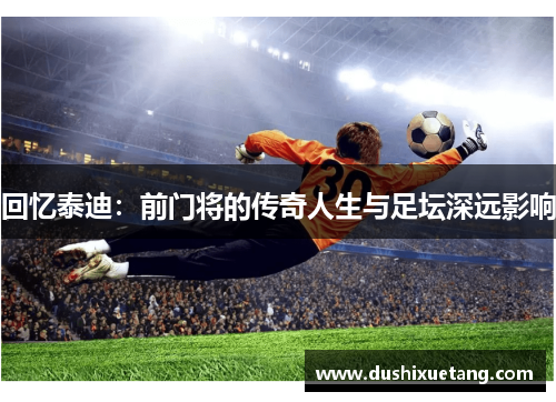 回忆泰迪：前门将的传奇人生与足坛深远影响