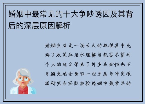 婚姻中最常见的十大争吵诱因及其背后的深层原因解析
