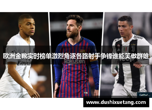 欧洲金靴实时榜单激烈角逐各路射手争锋谁能笑傲群雄