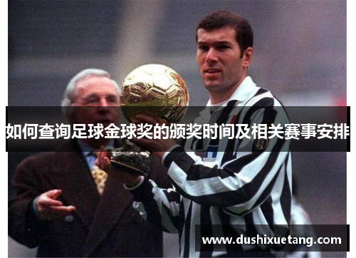 如何查询足球金球奖的颁奖时间及相关赛事安排