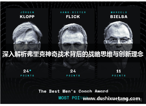深入解析弗里克神奇战术背后的战略思维与创新理念