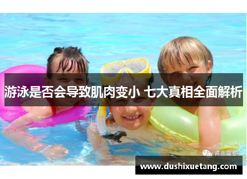 游泳是否会导致肌肉变小 七大真相全面解析