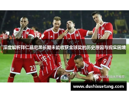 深度解析拜仁慕尼黑长期未能收获金球奖的历史原因与现实困境