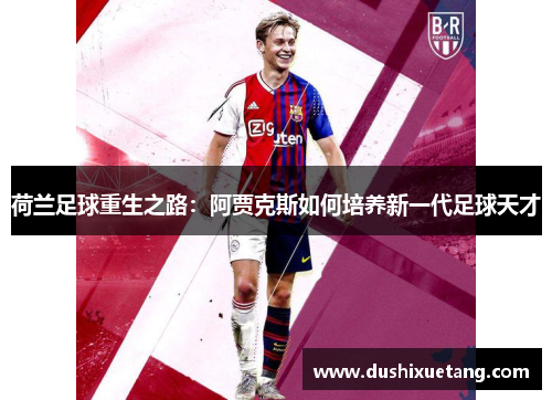 荷兰足球重生之路：阿贾克斯如何培养新一代足球天才