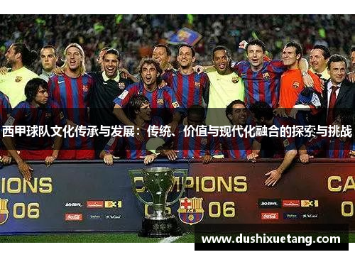 西甲球队文化传承与发展：传统、价值与现代化融合的探索与挑战