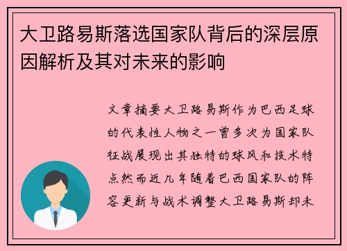 大卫路易斯落选国家队背后的深层原因解析及其对未来的影响